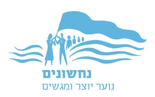 בתי נוער נחשונים